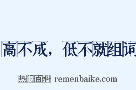 高不成，低不就组词是什么意思的图片